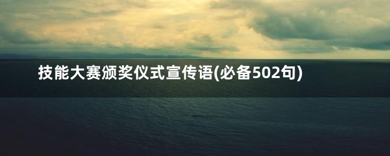 技能大赛颁奖仪式宣传语(必备502句)