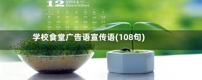 学校食堂广告语宣传语(108句)